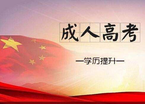 2019年安徽成人高考滁州職業技術學院招生簡章
